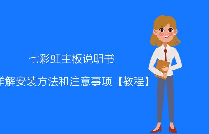 七彩虹主板说明书 详解安装方法和注意事项【教程】